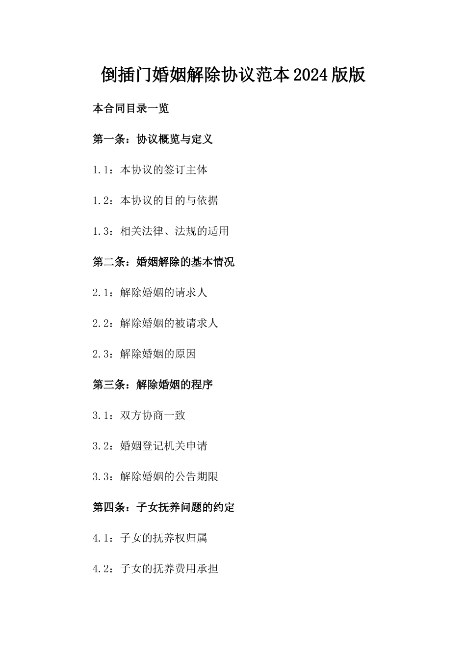 倒插门婚姻解除协议范本2024版版_第2页