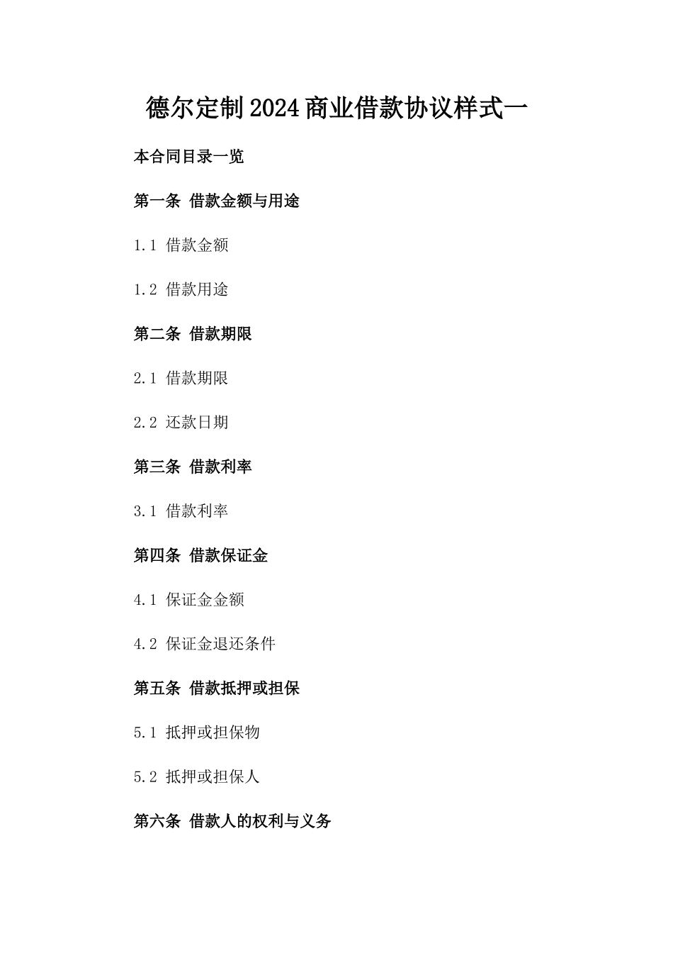 德尔定制2024商业借款协议样式一_第2页