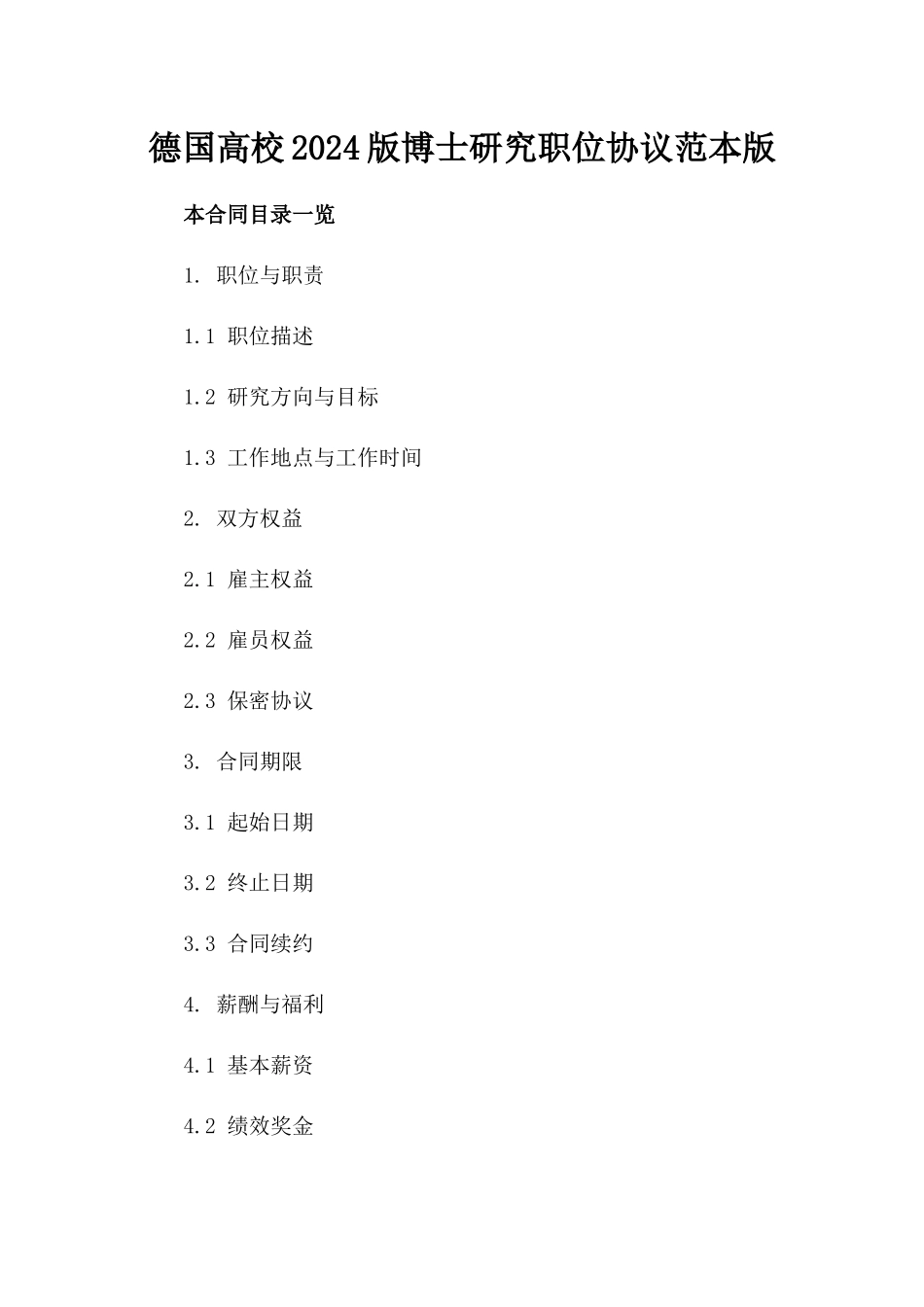 德国高校2024版博士研究职位协议范本版_第2页