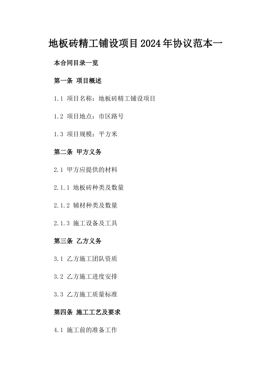 地板砖精工铺设项目2024年协议范本一_第2页