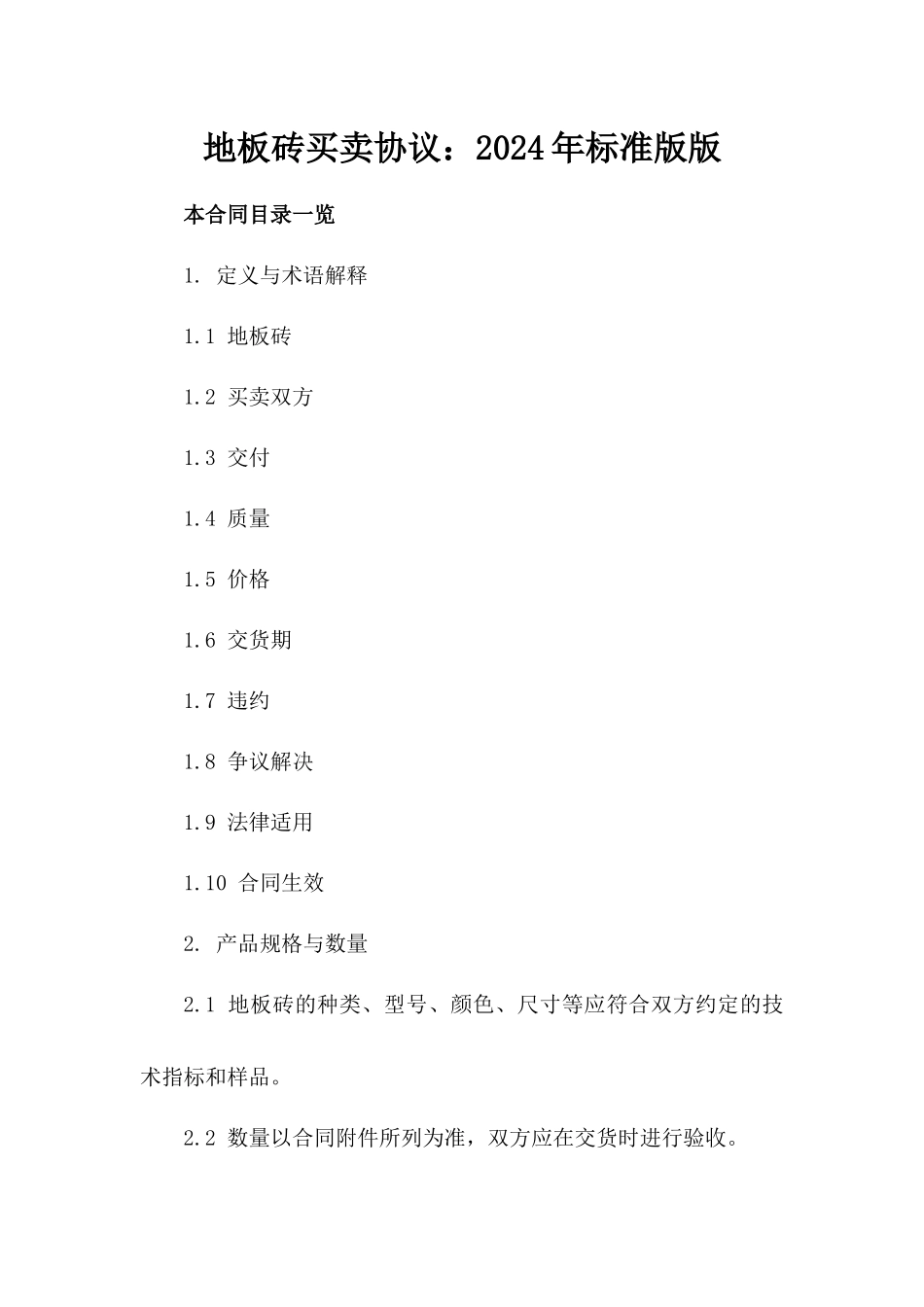 地板砖买卖协议：2024年标准版版_第2页