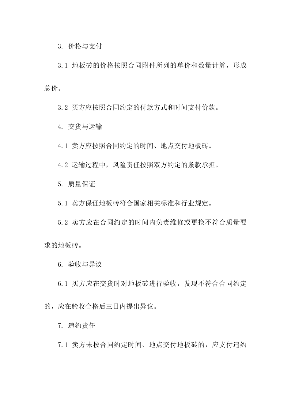 地板砖买卖协议：2024年标准版版_第3页