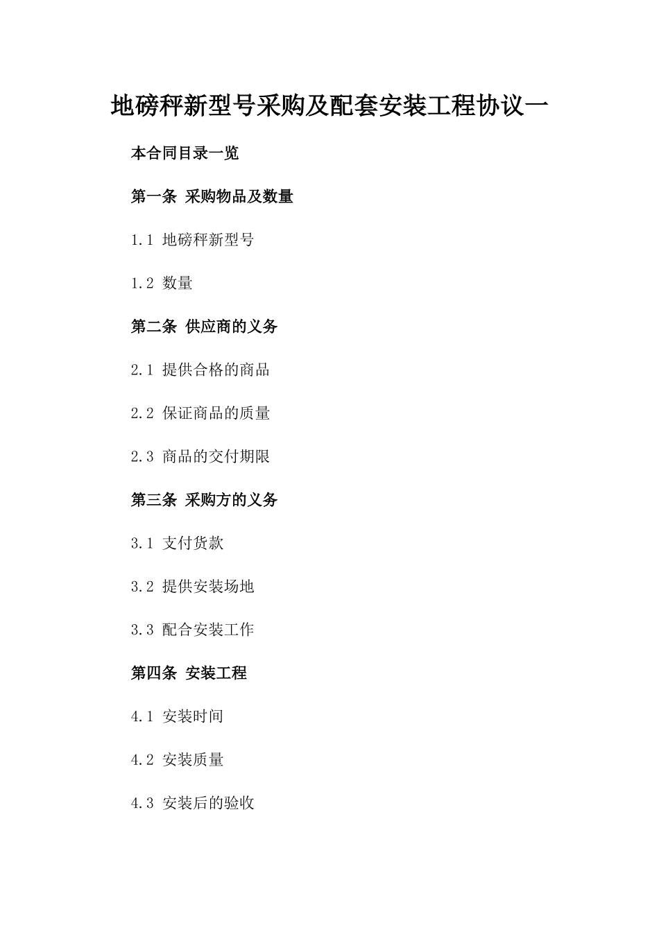 地磅秤新型号采购及配套安装工程协议一_第2页