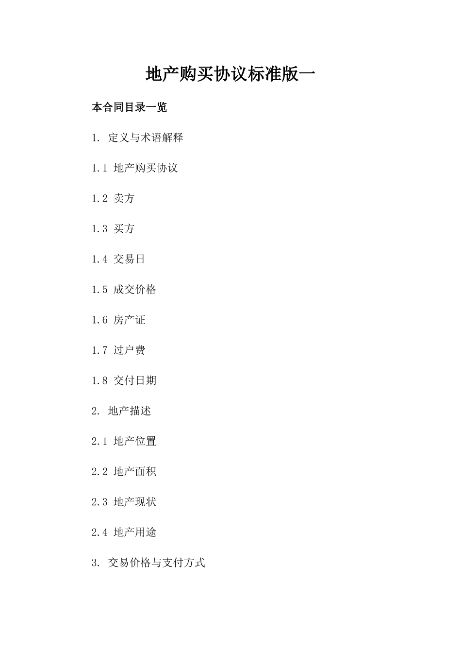 地产购买协议标准版一_第2页