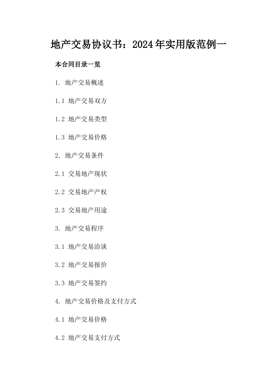 地产交易协议书：2024年实用版范例一_第2页