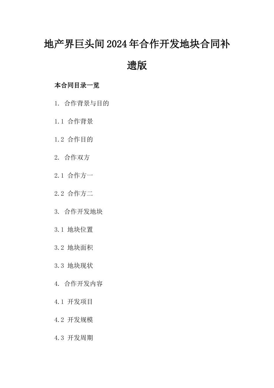 地产界巨头间2024年合作开发地块合同补遗版_第2页