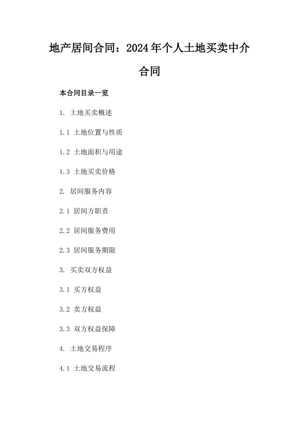 地产居间合同：2024年个人土地买卖中介合同_第2页
