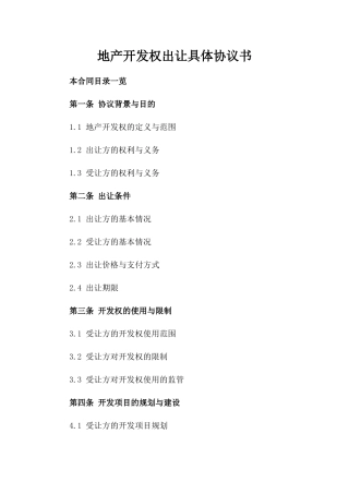 地产开发权出让具体协议书