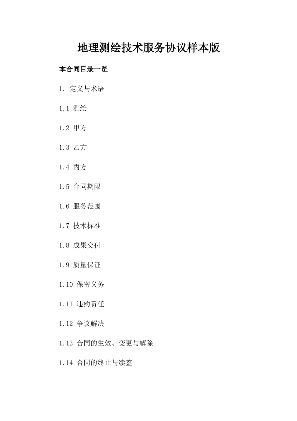 地理测绘技术服务协议样本版_第2页
