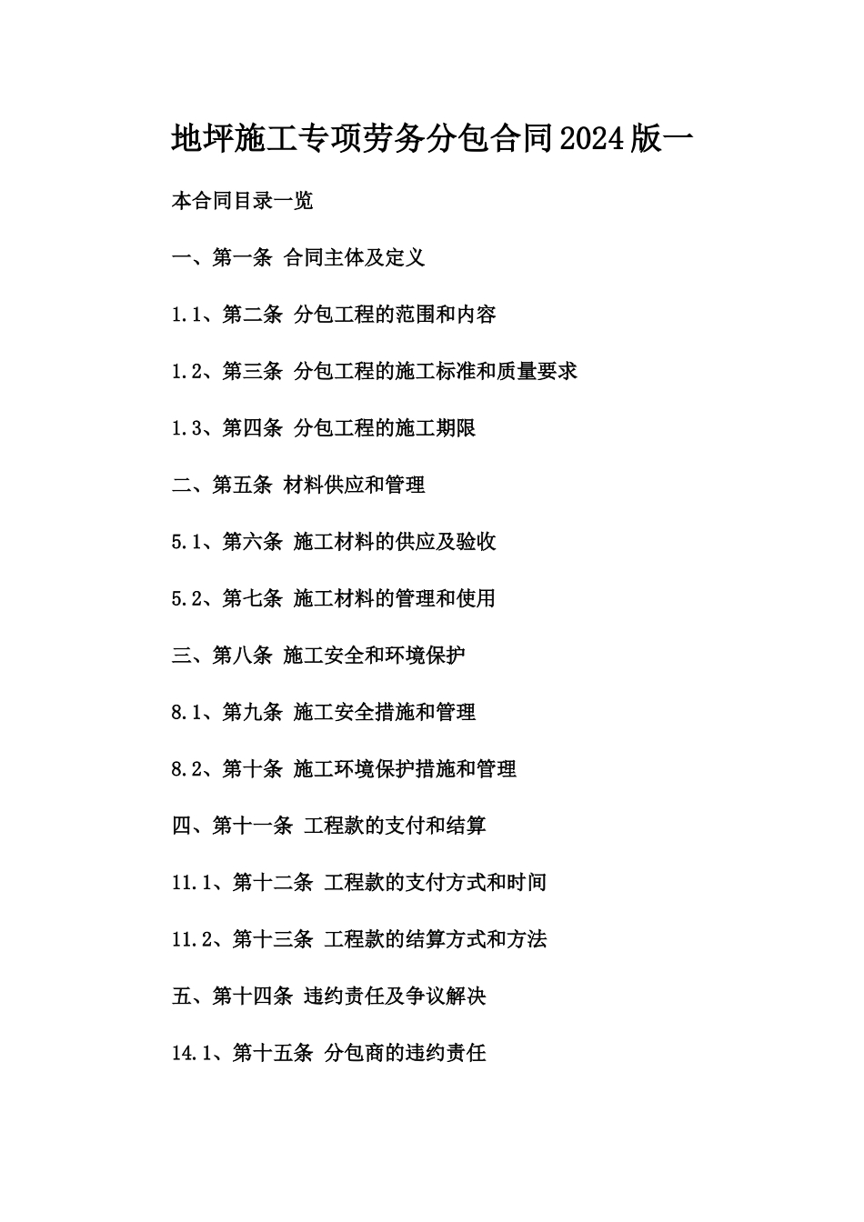 地坪施工专项劳务分包合同2024版一_第2页