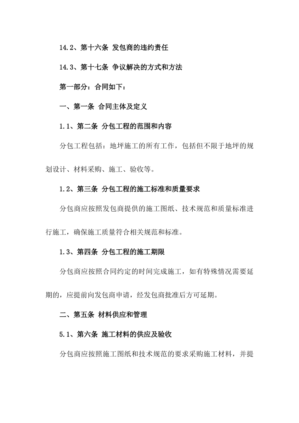 地坪施工专项劳务分包合同2024版一_第3页