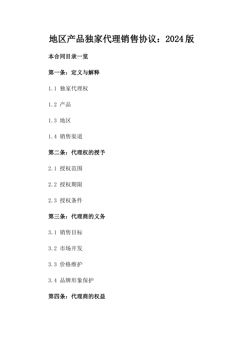 地区产品独家代理销售协议：2024版_第2页