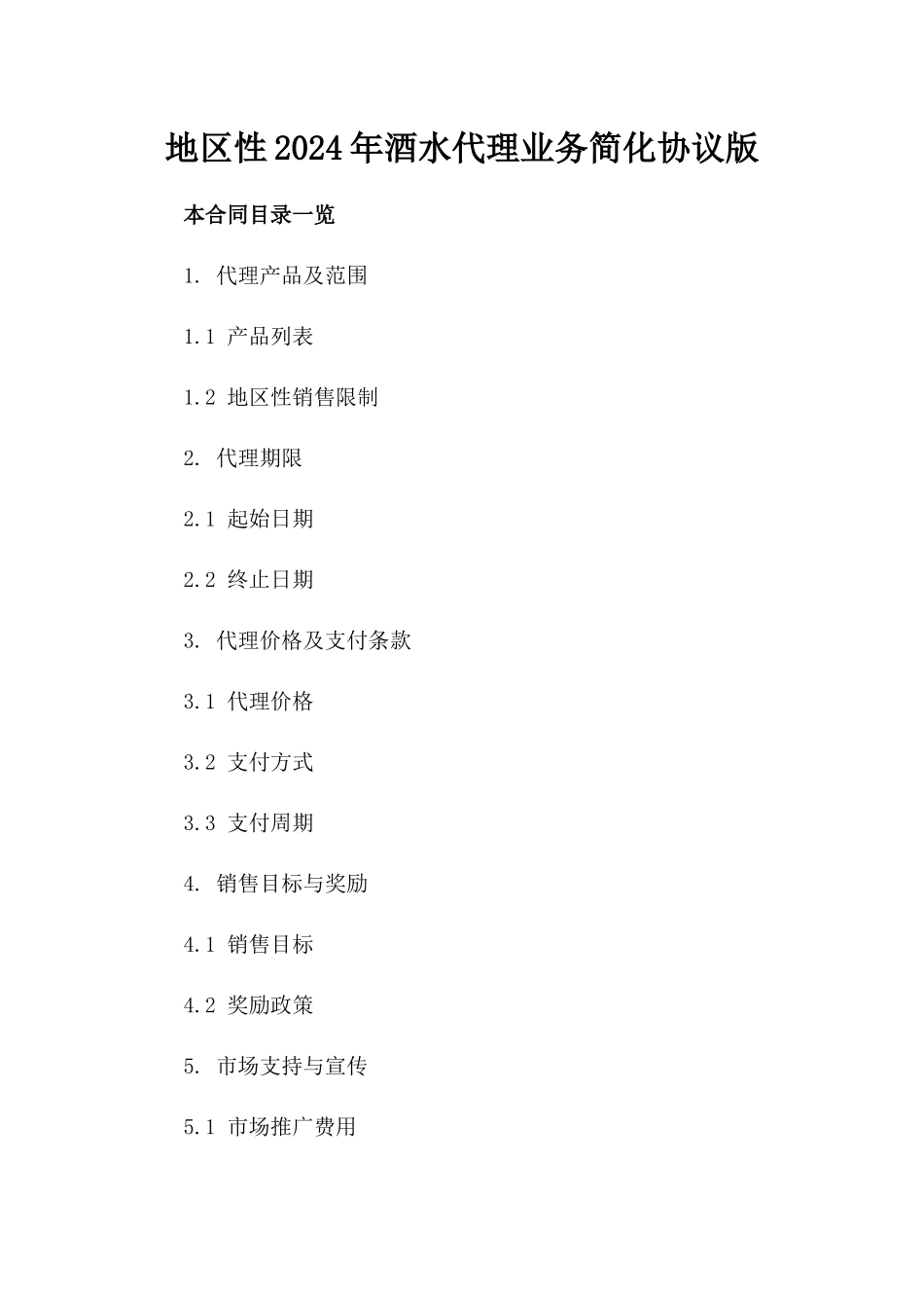 地区性2024年酒水代理业务简化协议版_第2页