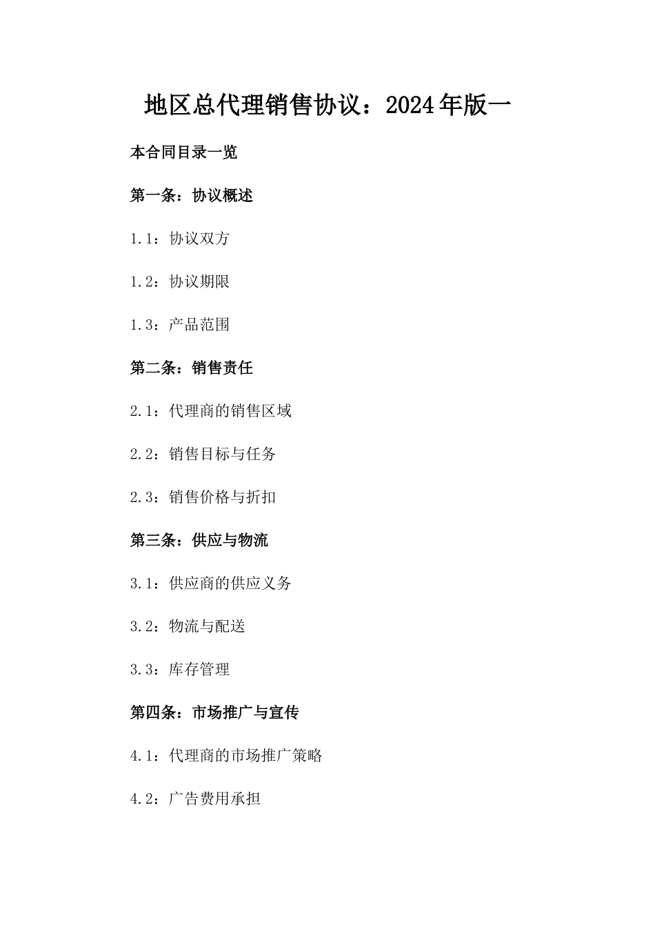 地区总代理销售协议：2024年版一_第2页