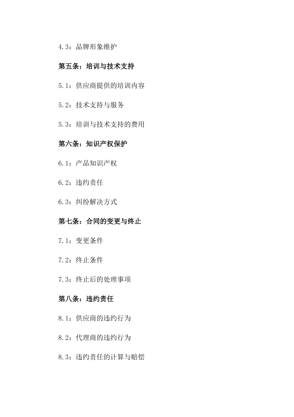 地区总代理销售协议：2024年版一_第3页