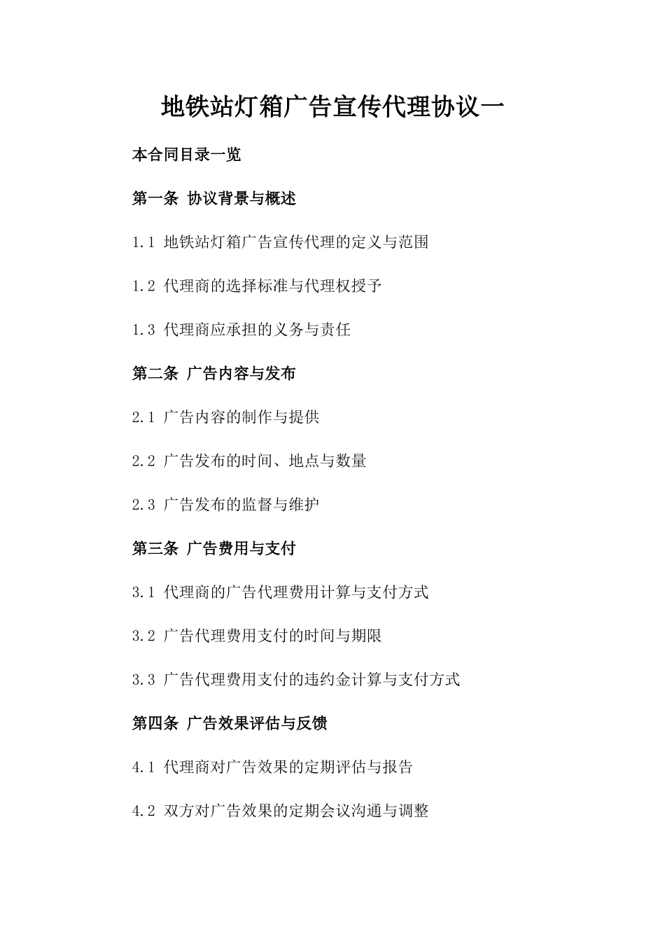 地铁站灯箱广告宣传代理协议一_第2页