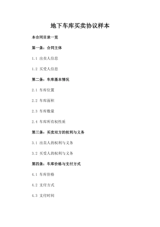 地下车库买卖协议样本