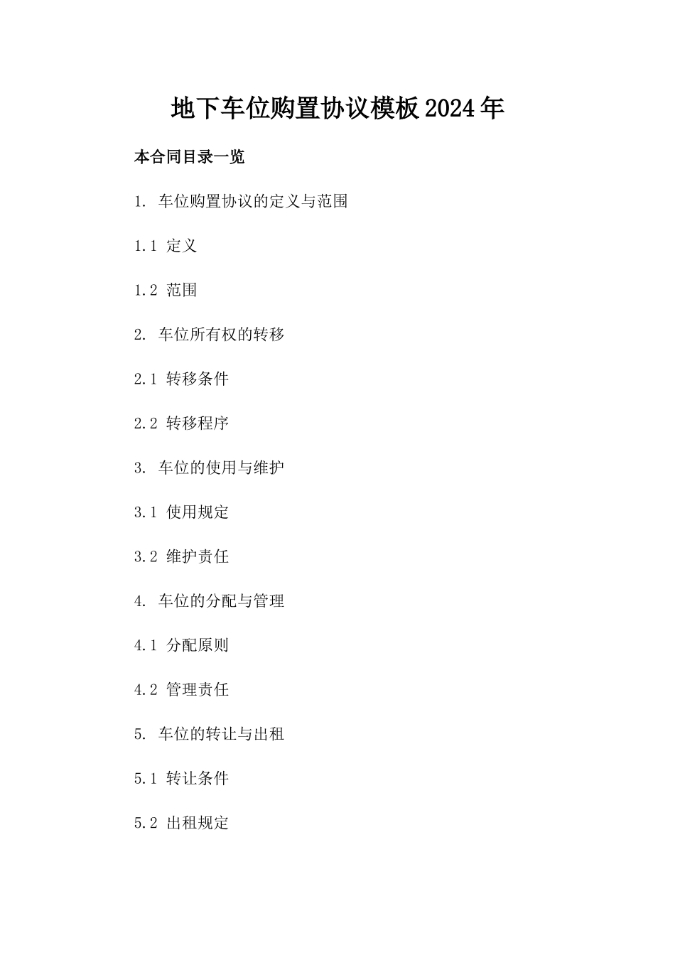 地下车位购置协议模板2024年_第1页