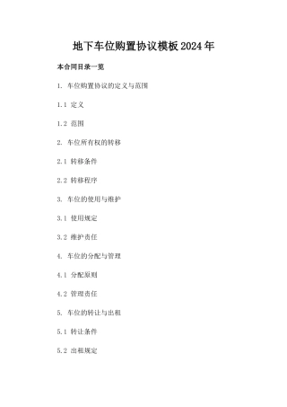 地下车位购置协议模板2024年