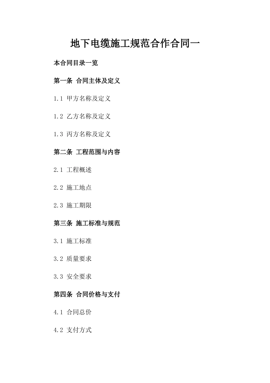 地下电缆施工规范合作合同一_第2页