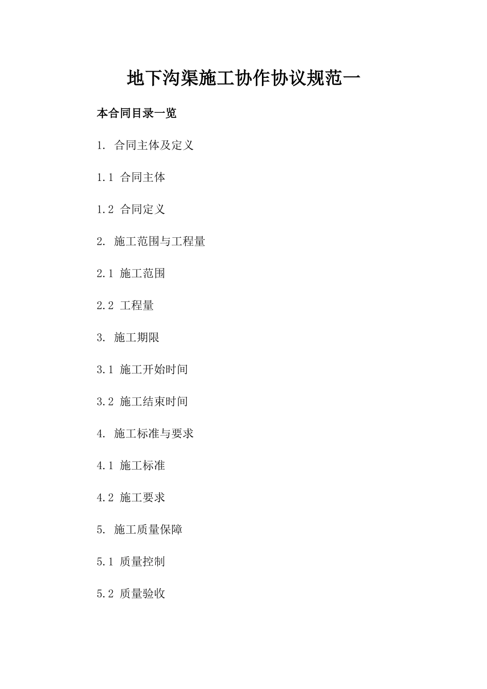 地下沟渠施工协作协议规范一_第2页