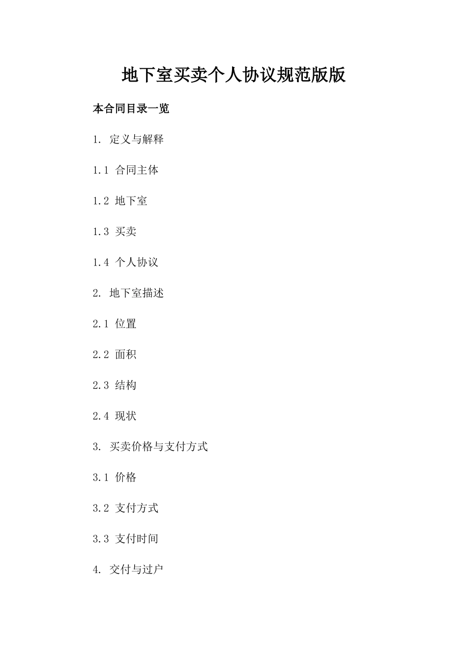 地下室买卖个人协议规范版版_第2页
