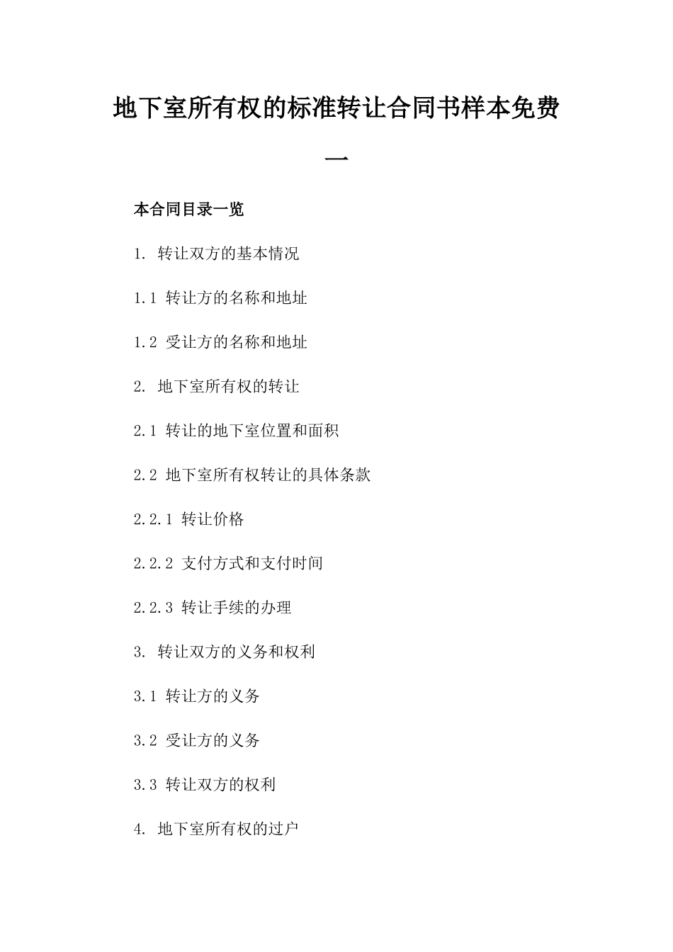 地下室所有权的标准转让合同书样本免费下载一_第2页