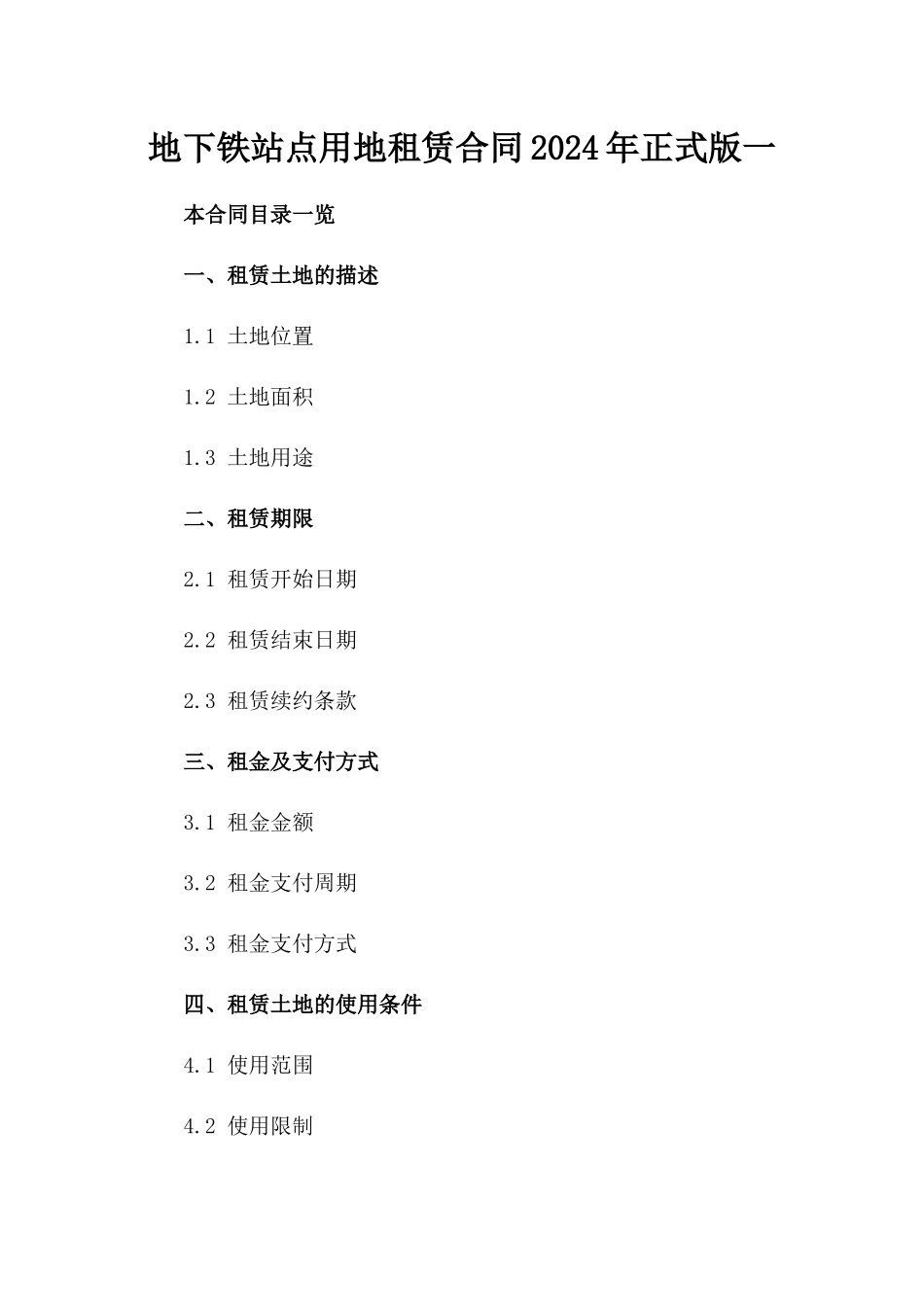 地下铁站点用地租赁合同2024年正式版一_第2页
