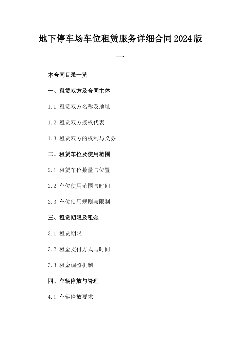 地下停车场车位租赁服务详细合同2024版一_第2页