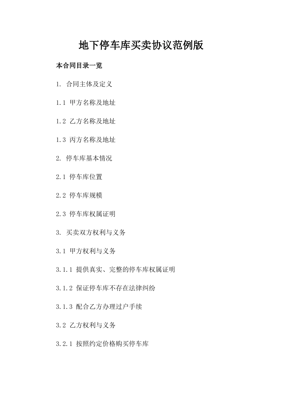 地下停车库买卖协议范例版_第2页