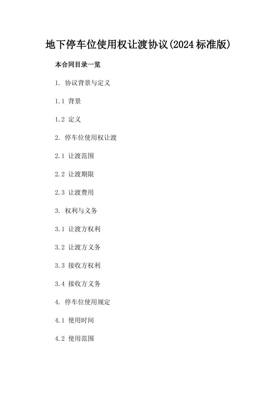 地下停车位使用权让渡协议(2024标准版)_第1页