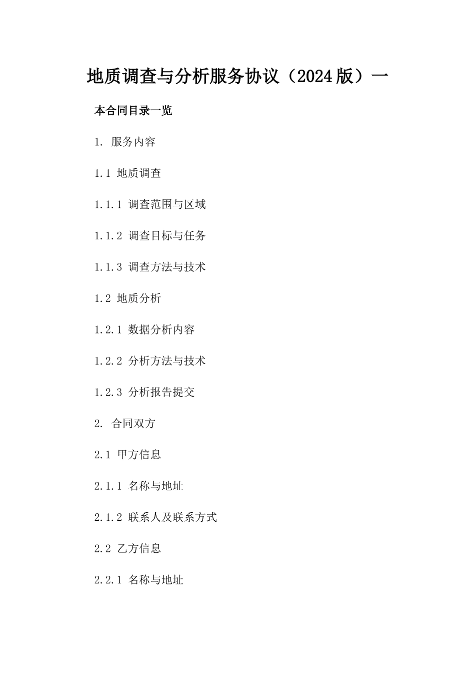 地质调查与分析服务协议（2024版）一_第2页