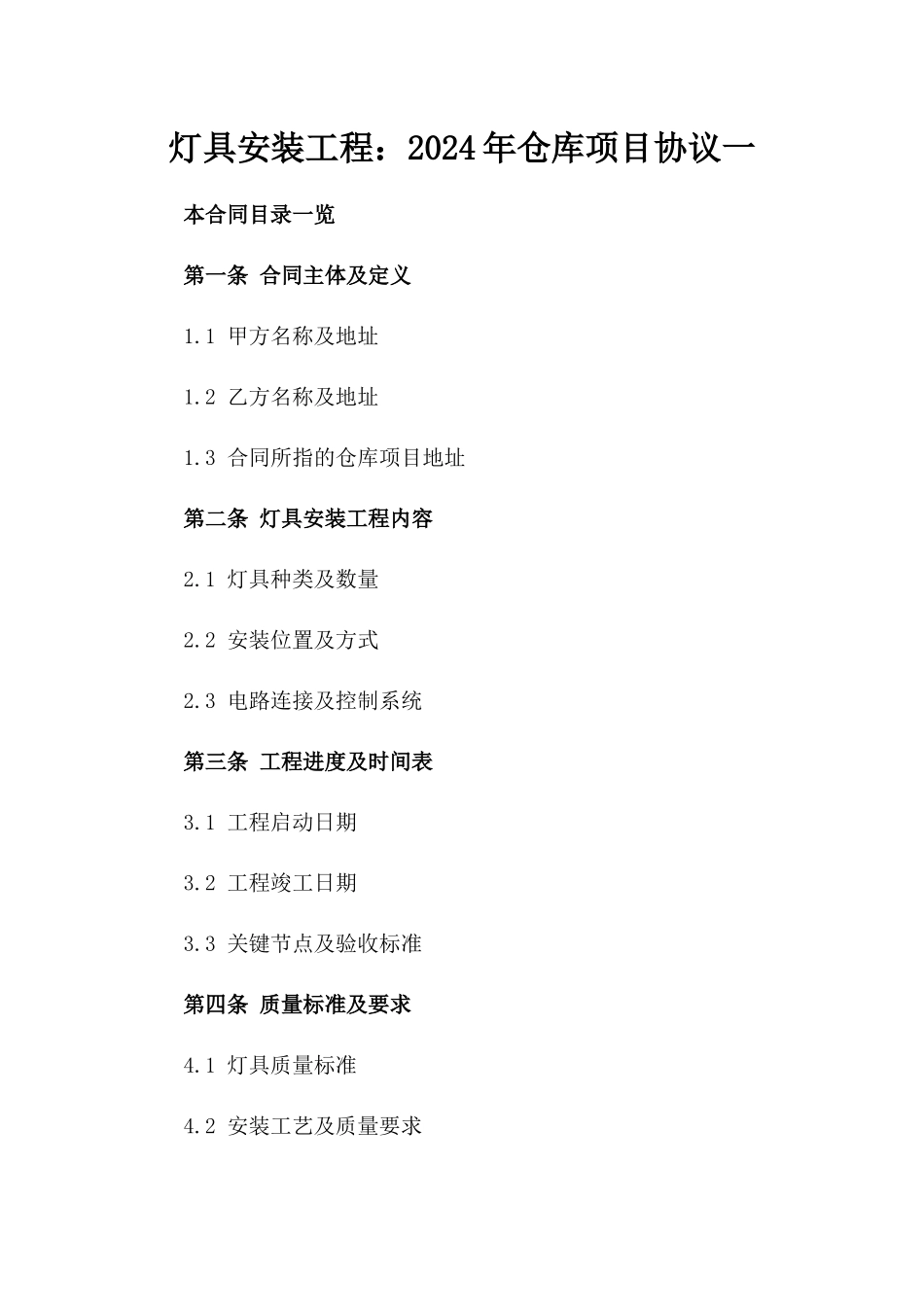 灯具安装工程：2024年仓库项目协议一_第2页