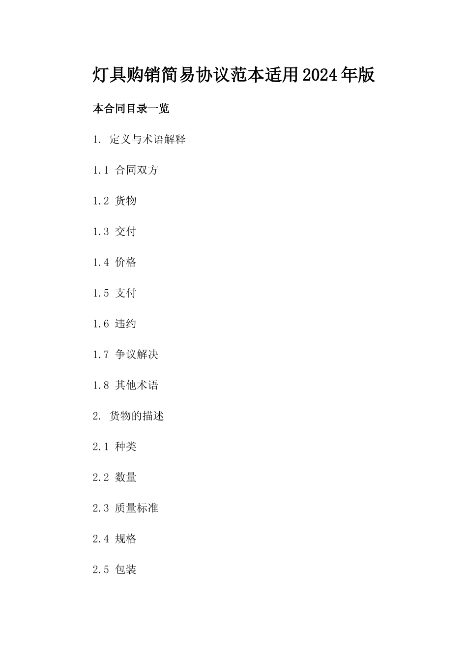 灯具购销简易协议范本适用2024年版_第2页