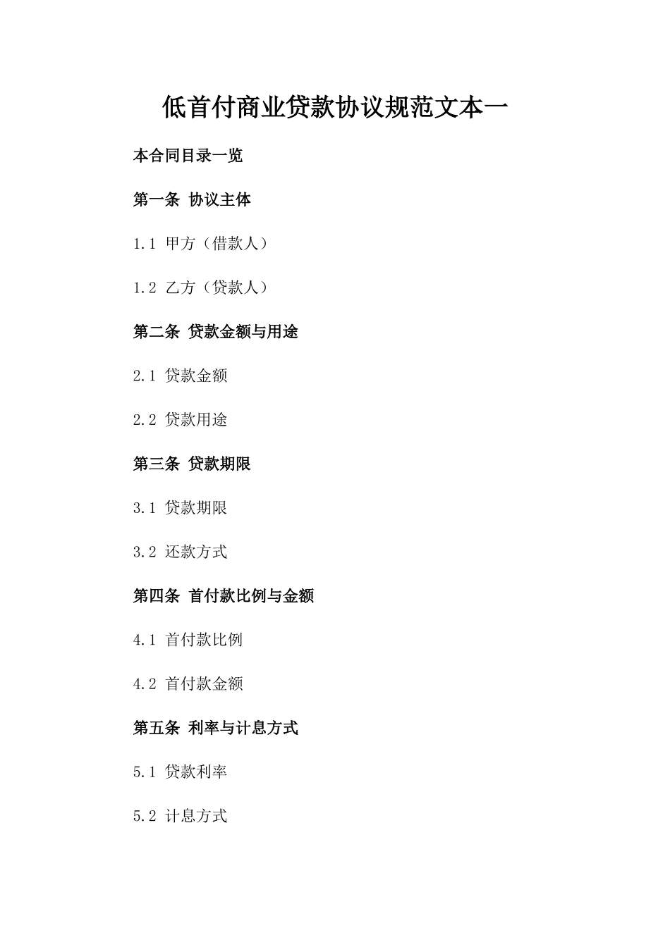 低首付商业贷款协议规范文本一_第2页