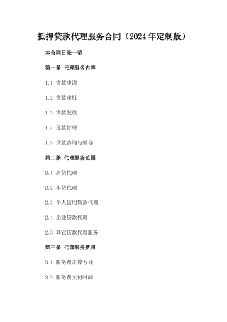 抵押贷款代理服务合同（2024年定制版）