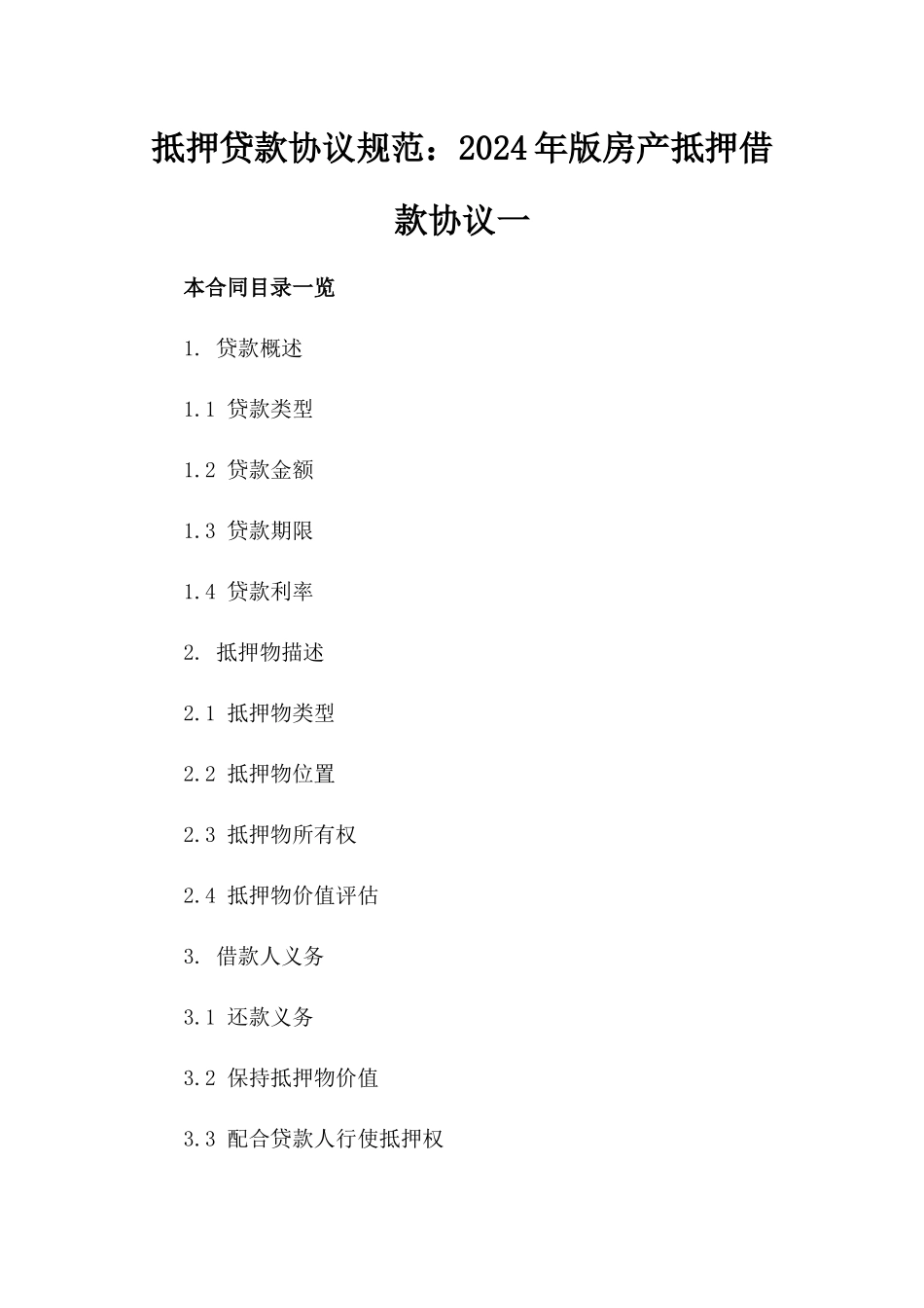抵押贷款协议规范：2024年版房产抵押借款协议一_第2页