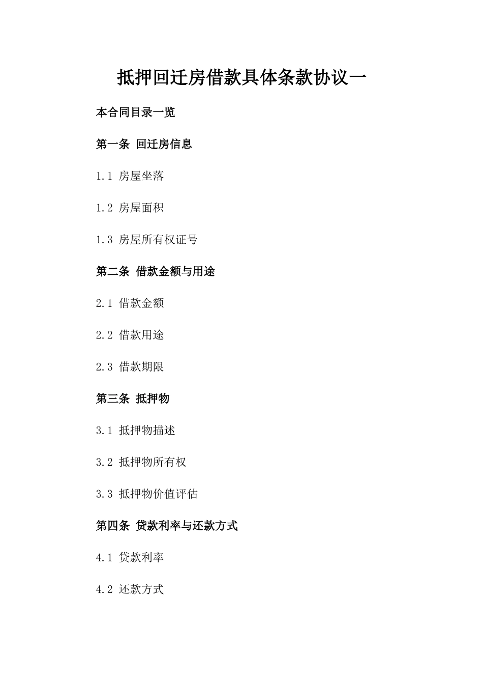 抵押回迁房借款具体条款协议一_第2页