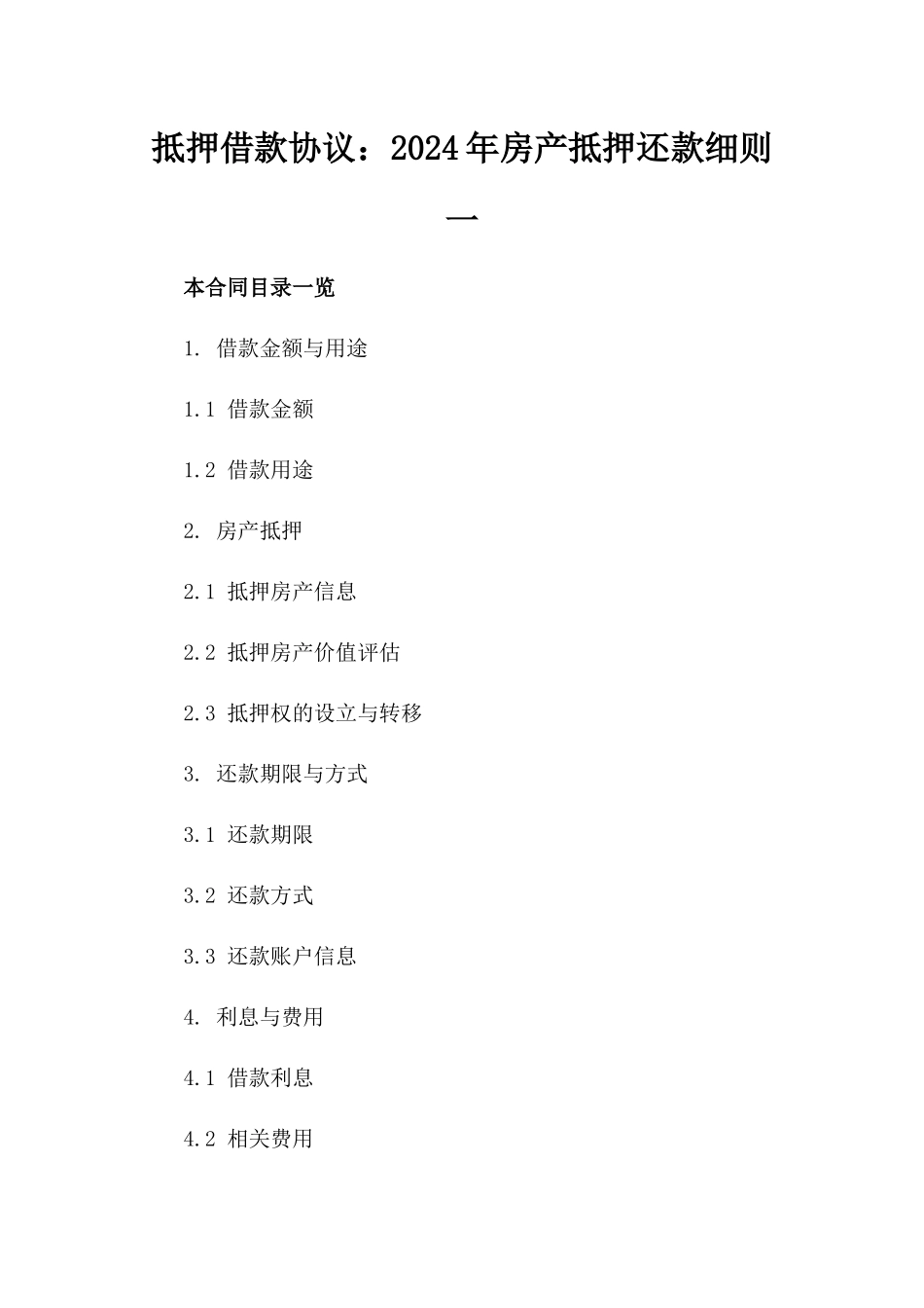 抵押借款协议：2024年房产抵押还款细则一_第2页