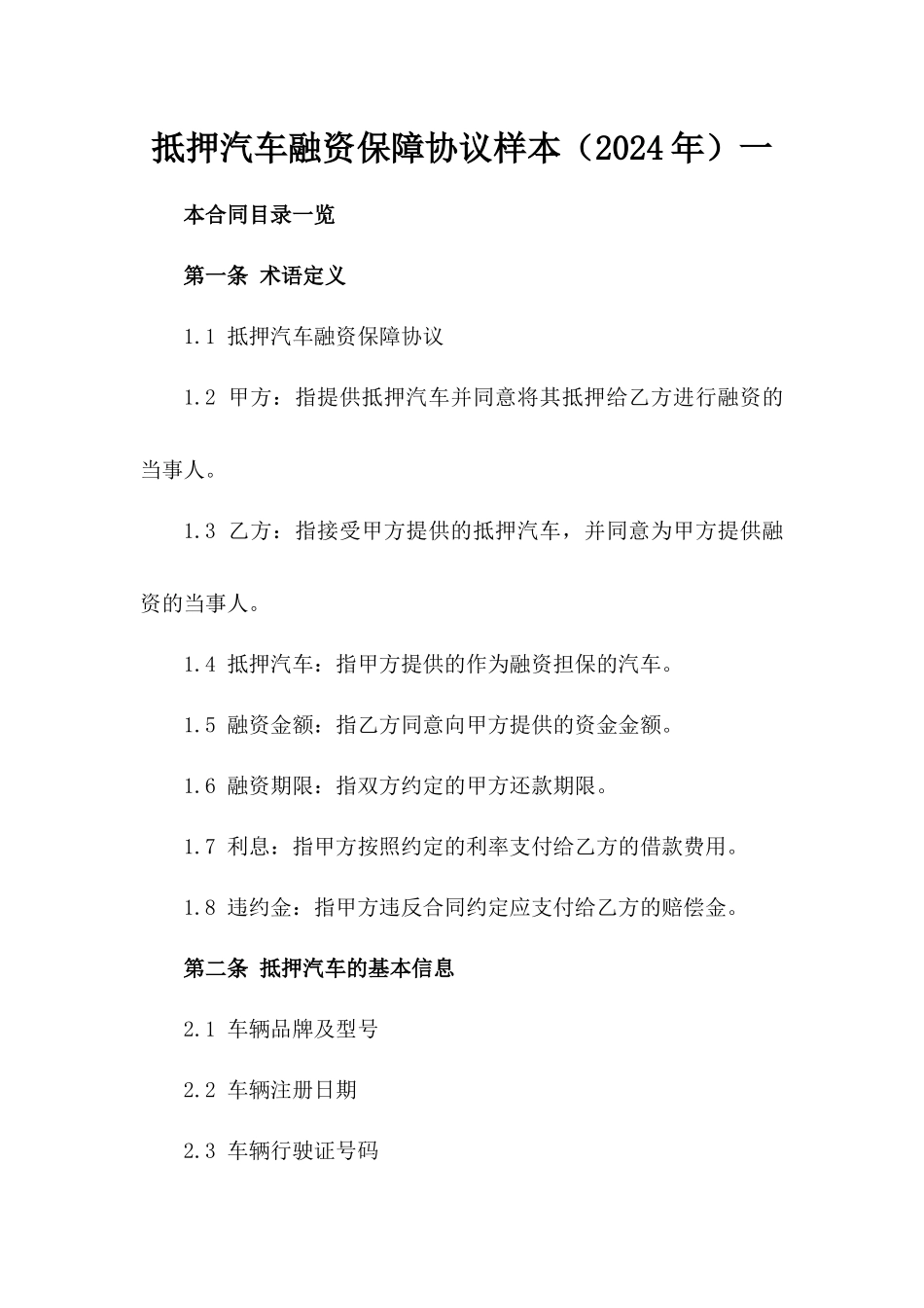 抵押汽车融资保障协议样本（2024年）一_第2页