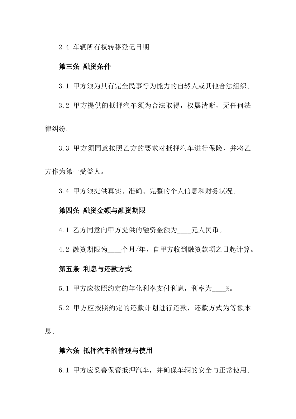 抵押汽车融资保障协议样本（2024年）一_第3页