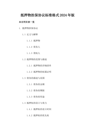 抵押物担保协议标准格式2024年版
