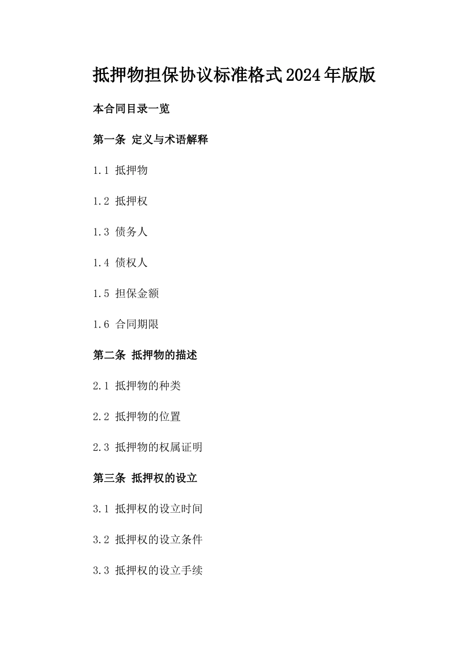 抵押物担保协议标准格式2024年版版_第2页