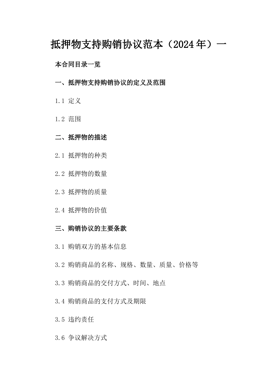 抵押物支持购销协议范本（2024年）一_第2页