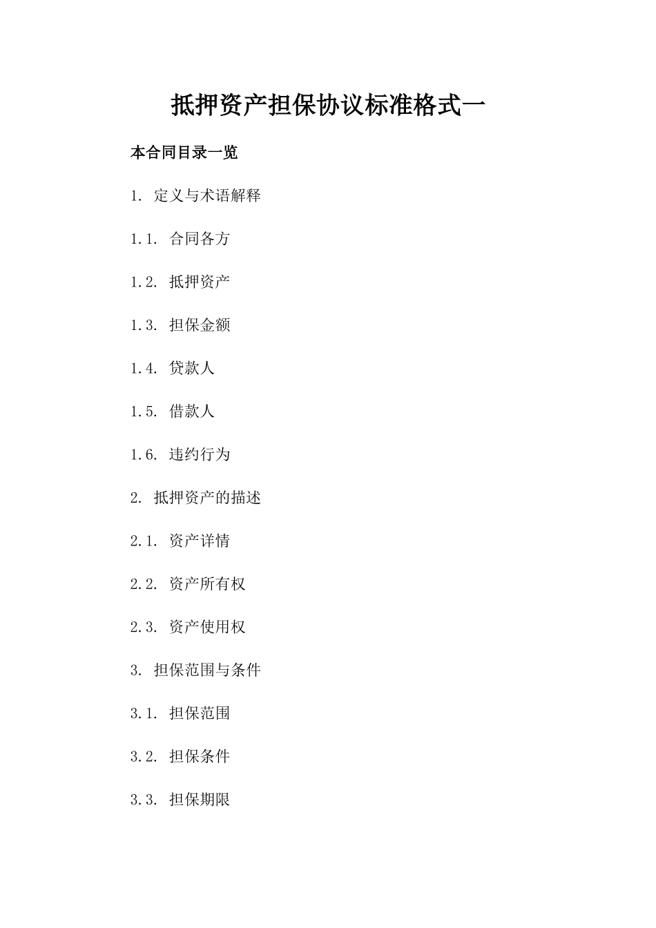 抵押资产担保协议标准格式一_第2页