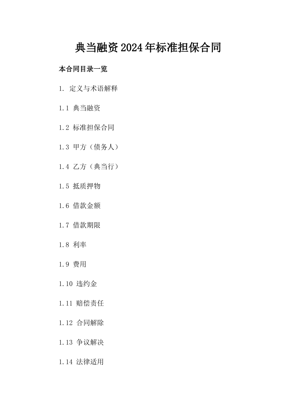 典当融资2024年标准担保合同_第1页