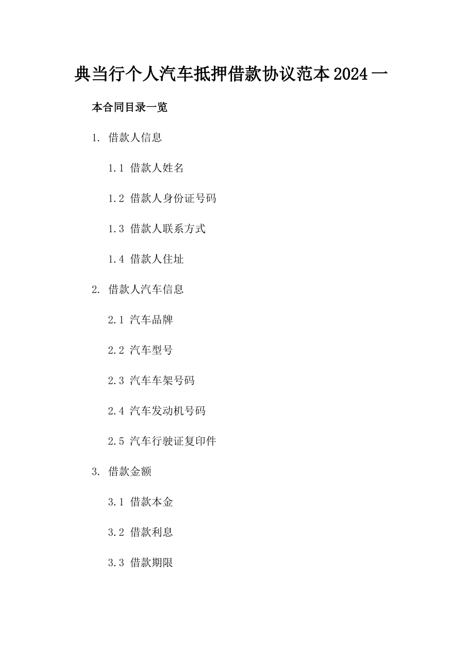 典当行个人汽车抵押借款协议范本2024一_第2页