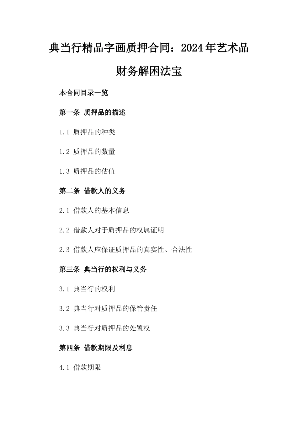 典当行精品字画质押合同：2024年艺术品财务解困法宝_第1页