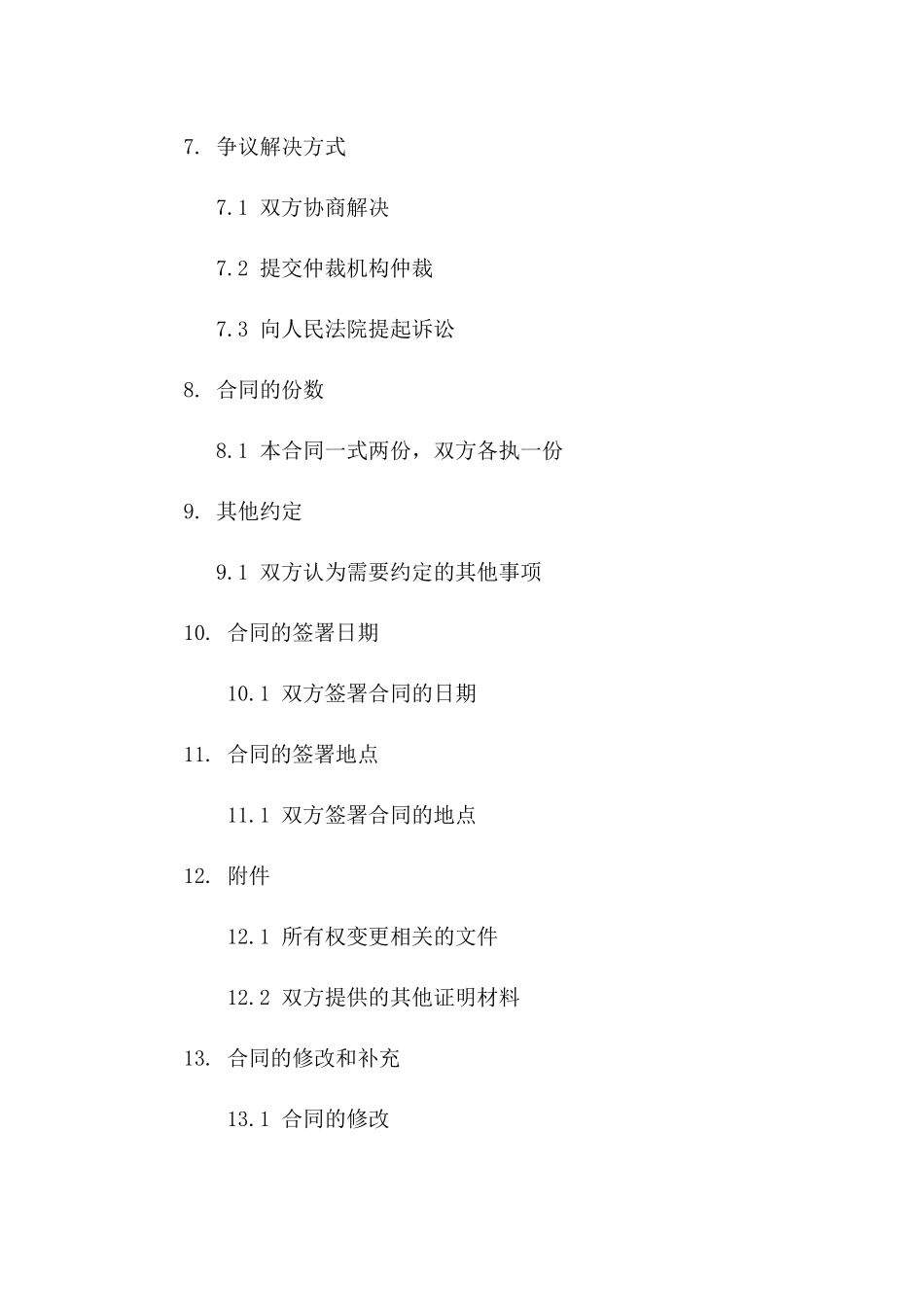 典当行所有权变更合同（2024修订版）_第3页