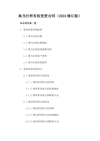 典当行所有权变更合同（2024修订版）